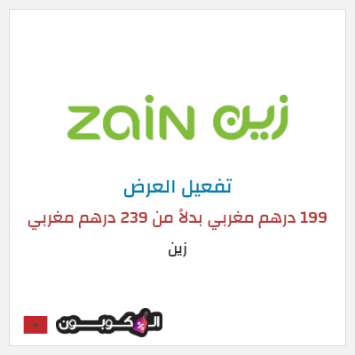 كود كوبون خصم زين اشتراك 5G Home Plus بسعر 199 درهم مغربي