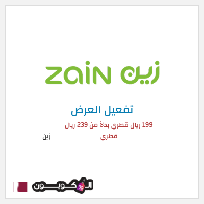 كود كوبون خصم زين اشتراك 5G Home Plus بسعر 199 ريال قطري