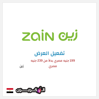 كود كوبون خصم زين اشتراك 5G Home Plus بسعر 199 جنيه مصري