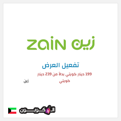 كود كوبون خصم زين اشتراك 5G Home Plus بسعر 199 دينار كويتي