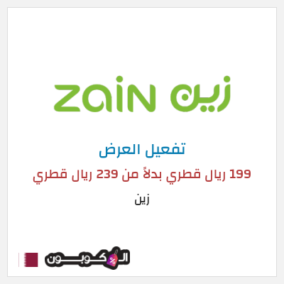 كود كوبون خصم زين اشتراك 5G Home Plus بسعر 199 ريال قطري