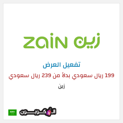 عرض خاص زين 199 ريال سعودي بدلاً من 239 ريال سعودي