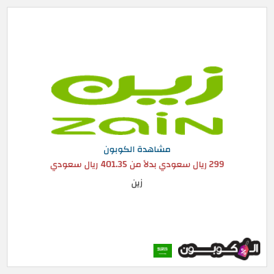 كوبون خصم زين 299 ريال سعودي بدلاً من 401.35 ريال سعودي