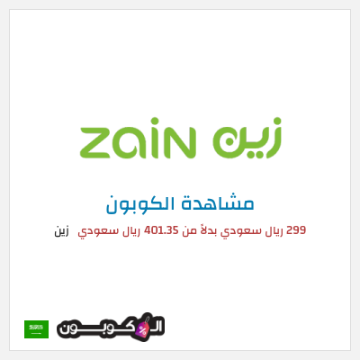 كوبون خصم زين 299 ريال سعودي بدلاً من 401.35 ريال سعودي