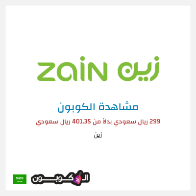 كوبون خصم زين 299 ريال سعودي بدلاً من 401.35 ريال سعودي