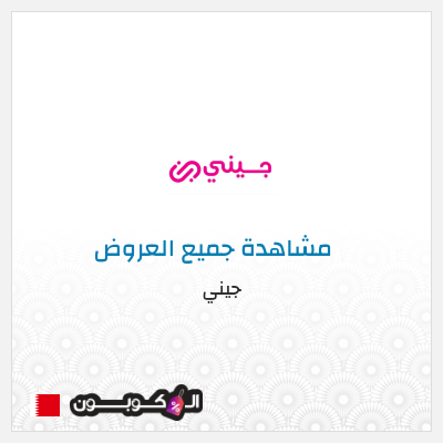 كود كوبون خصم جيني خصم 40%