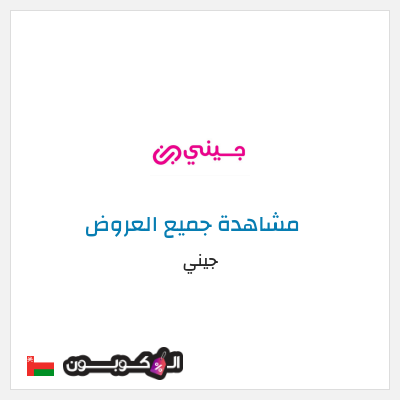 كود كوبون خصم جيني خصم 40%