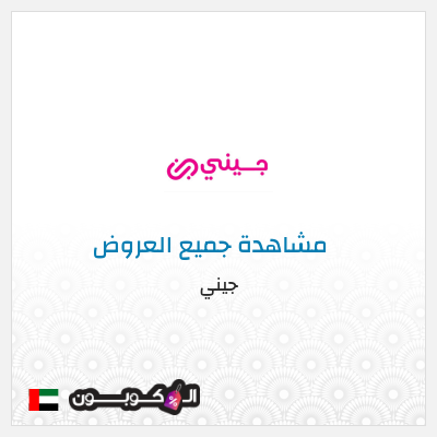 كود كوبون خصم جيني خصم 40%