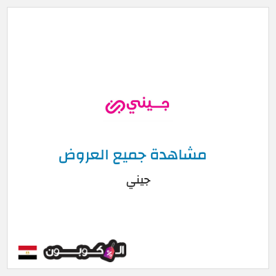 كود كوبون خصم جيني خصم 40%