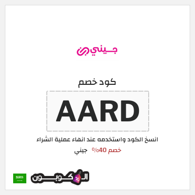 كود كوبون خصم جيني كوبونات خصم 40% للعملاء الجدد