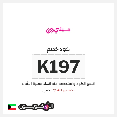 كود كوبون خصم جيني كوبونات خصم 40% للعملاء الجدد
