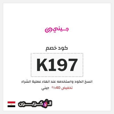كود كوبون خصم جيني كوبونات خصم 40% للعملاء الجدد
