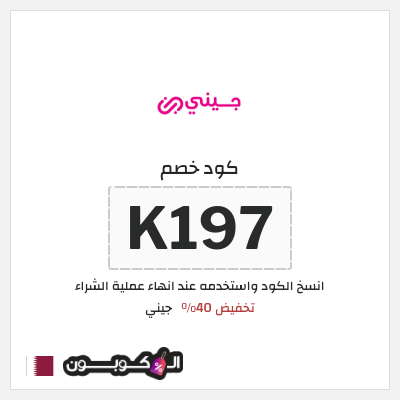 كود كوبون خصم جيني كوبونات خصم 40% للعملاء الجدد