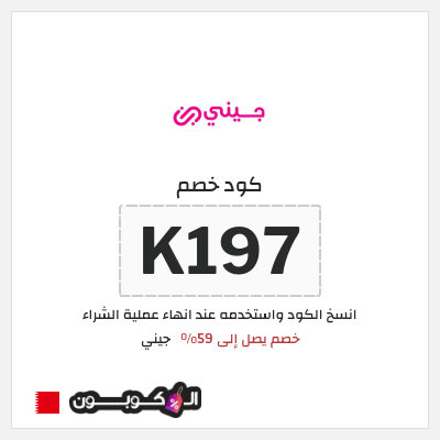 كود كوبون خصم جيني كوبونات خصم 40% للعملاء الجدد