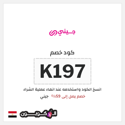 كود كوبون خصم جيني كوبونات خصم 40% للعملاء الجدد