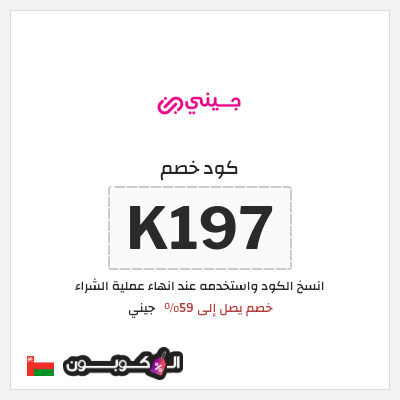 كود كوبون خصم جيني كوبونات خصم 40% للعملاء الجدد