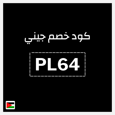 كود كوبون خصم جيني كوبونات خصم 40% للعملاء الجدد