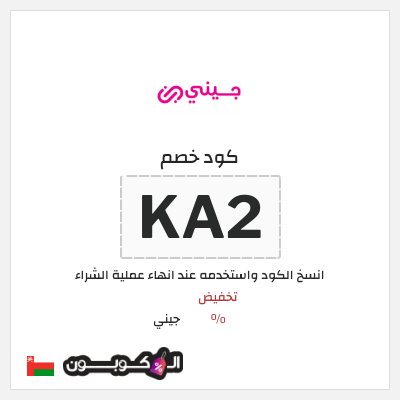 كود كوبون خصم جيني كوبونات خصم % للعملاء الجدد