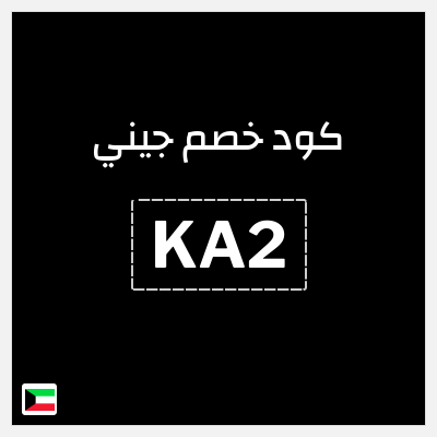 كود كوبون خصم جيني كوبونات خصم % للعملاء الجدد
