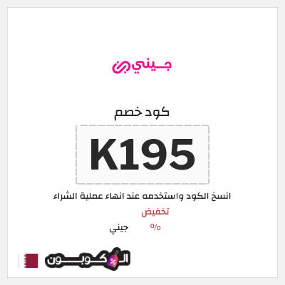 كود كوبون خصم جيني كوبونات خصم % للعملاء الجدد