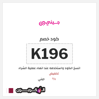 كود كوبون خصم جيني كوبونات خصم % للعملاء الجدد