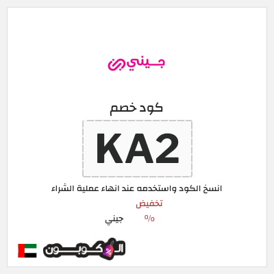 كود كوبون خصم جيني كوبونات خصم % للعملاء الجدد