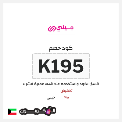 كود كوبون خصم جيني كوبونات خصم % للعملاء الجدد