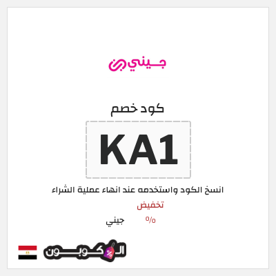 كود كوبون خصم جيني كوبونات خصم % للعملاء الجدد