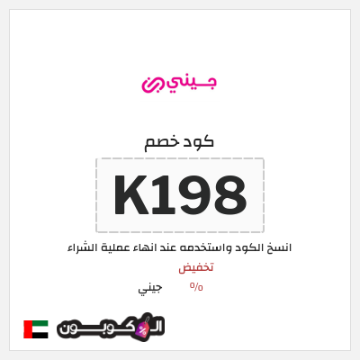 كود كوبون خصم جيني كوبونات خصم % للعملاء الجدد