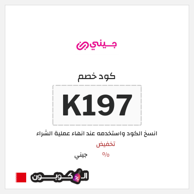 كود كوبون خصم جيني كوبونات خصم % للعملاء الجدد