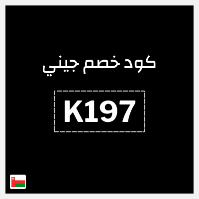 كود كوبون خصم جيني كوبونات خصم % للعملاء الجدد