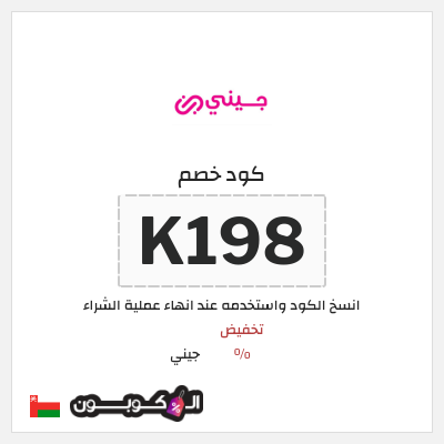 كود كوبون خصم جيني كوبونات خصم % للعملاء الجدد
