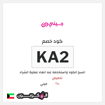 كود كوبون خصم جيني كوبونات خصم % للعملاء الجدد