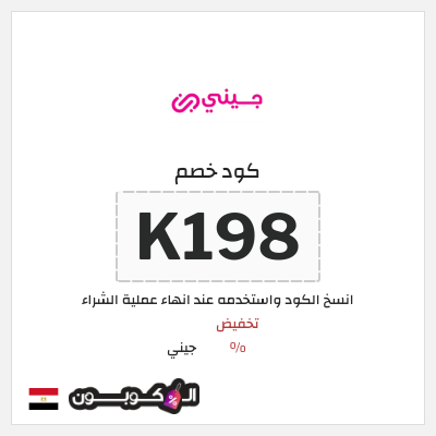 كود كوبون خصم جيني كوبونات خصم % للعملاء الجدد