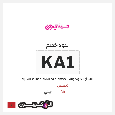 كود كوبون خصم جيني كوبونات خصم % للعملاء الجدد