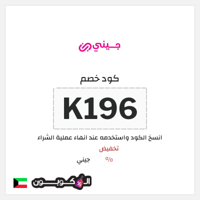 كود كوبون خصم جيني كوبونات خصم % للعملاء الجدد
