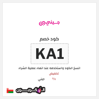 كود كوبون خصم جيني كوبونات خصم % للعملاء الجدد