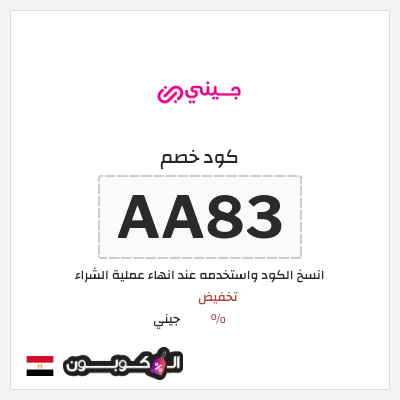 كود كوبون خصم جيني كوبونات خصم % للعملاء الجدد