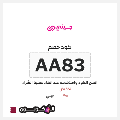 كود كوبون خصم جيني كوبونات خصم % للعملاء الجدد