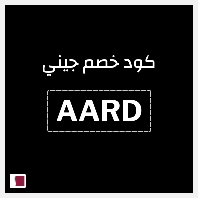 كود كوبون خصم جيني كوبونات خصم % للعملاء الجدد