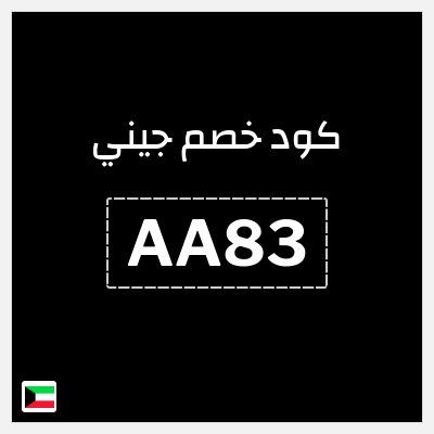 كود كوبون خصم جيني كوبونات خصم % للعملاء الجدد