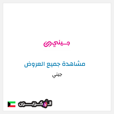 كود كوبون خصم جيني خصم 40%