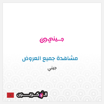 كود كوبون خصم جيني خصم 40%