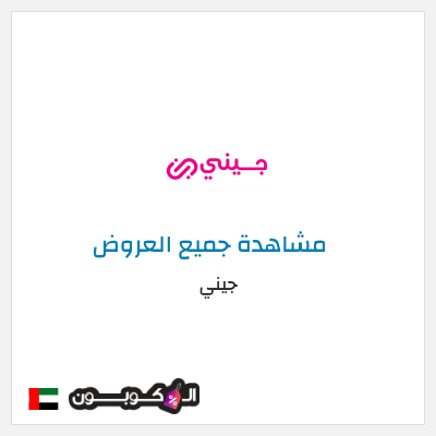 كود كوبون خصم جيني خصم 40%