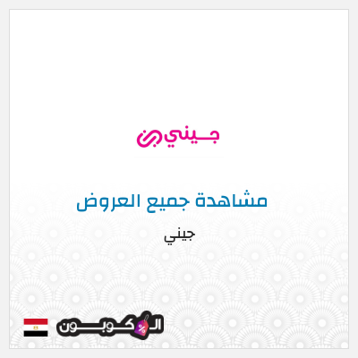 كود كوبون خصم جيني خصم 40%