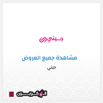 كود كوبون خصم جيني خصم 40%