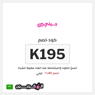 كوبون خصم جيني (K195) خصم 40%