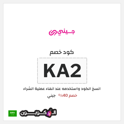 كوبون خصم جيني (KA2) خصم 40%