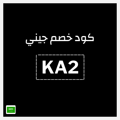 كوبون خصم جيني (KA2) خصم 40%