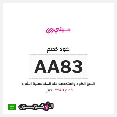 كوبون خصم جيني (AA83) خصم 40%